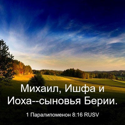 Picture 03 - 1 Паралипоменон 8:16 RUSV - Михаил, Ишфа и - Bible Verse Picture