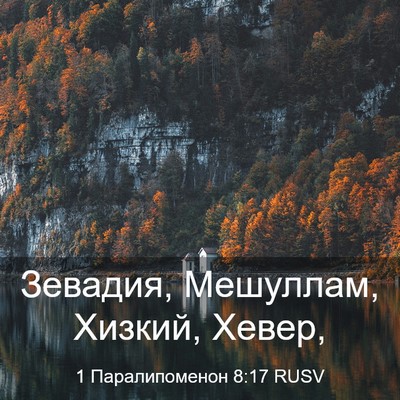 Picture 03 - 1 Паралипоменон 8:17 RUSV - Зевадия, Мешуллам, Хизкий, - Bible Verse Picture
