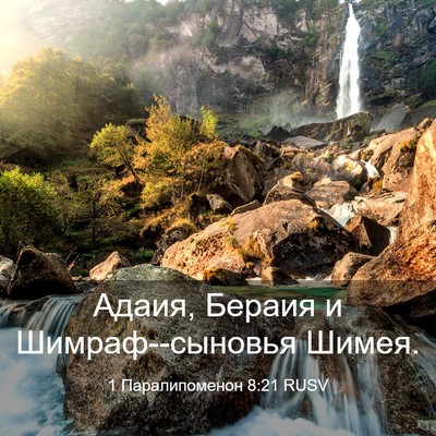 Picture 03 - 1 Паралипоменон 8:21 RUSV - Адаия, Бераия и - Bible Verse Picture