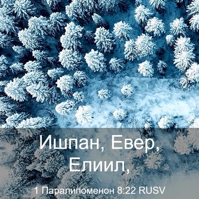 Picture 03 - 1 Паралипоменон 8:22 RUSV - Ишпан, Евер, - Bible Verse Picture
