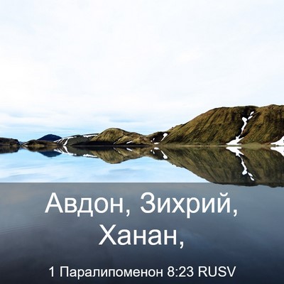 Picture 03 - 1 Паралипоменон 8:23 RUSV - Авдон, Зихрий, - Bible Verse Picture
