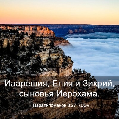 Picture 03 - 1 Паралипоменон 8:27 RUSV - Иаарешия, Елия и Зихрий, - Bible Verse Picture
