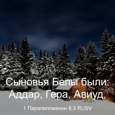 Picture 03 - 1 Паралипоменон 8:3 RUSV - Сыновья Белы были: Аддар, - Bible Verse Picture
