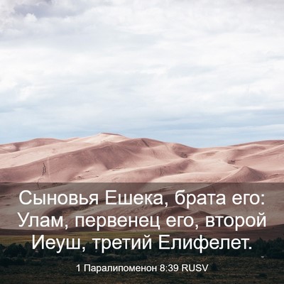 Picture 03 - 1 Паралипоменон 8:39 RUSV - Сыновья Ешека, брата его: - Bible Verse Picture