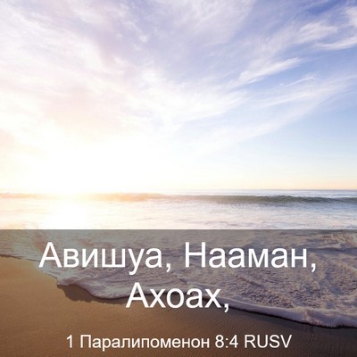 Picture 03 - 1 Паралипоменон 8:4 RUSV - Авишуа, Нааман, - Bible Verse Picture