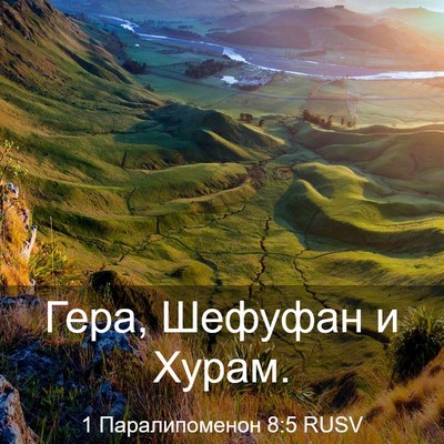 Picture 03 - 1 Паралипоменон 8:5 RUSV - Гера, Шефуфан и - Bible Verse Picture
