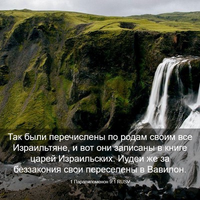 Picture 03 - 1 Паралипоменон 9:1 RUSV - Так были перечислены по - Bible Verse Picture