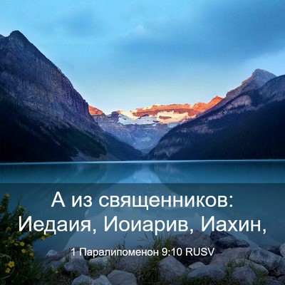 Picture 03 - 1 Паралипоменон 9:10 RUSV - А из священников: Иедаия, - Bible Verse Picture