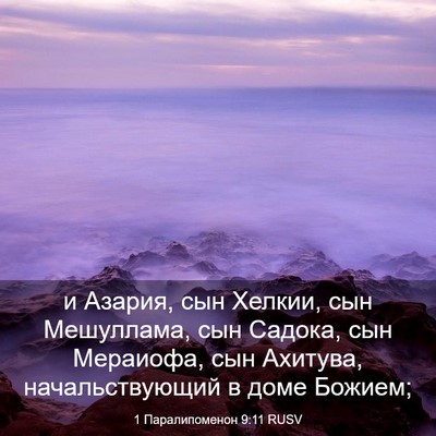 Picture 03 - 1 Паралипоменон 9:11 RUSV - и Азария, сын Хелкии, сын - Bible Verse Picture
