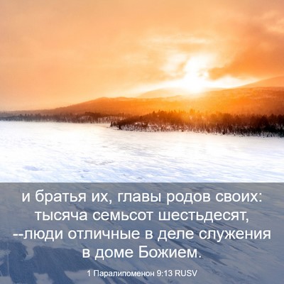 Picture 03 - 1 Паралипоменон 9:13 RUSV - и братья их, главы родов - Bible Verse Picture