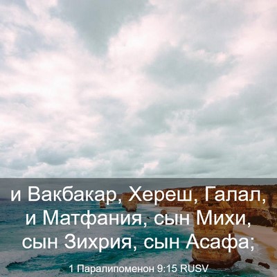 Picture 03 - 1 Паралипоменон 9:15 RUSV - и Вакбакар, Хереш, Галал, и - Bible Verse Picture