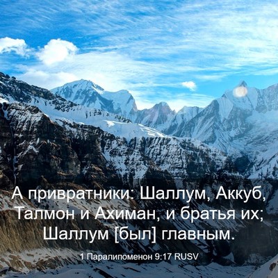 Picture 03 - 1 Паралипоменон 9:17 RUSV - А привратники: Шаллум, - Bible Verse Picture