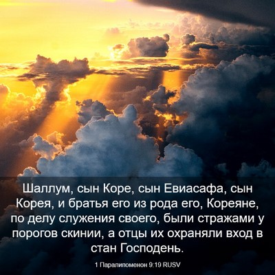 Picture 03 - 1 Паралипоменон 9:19 RUSV - Шаллум, сын Коре, сын - Bible Verse Picture