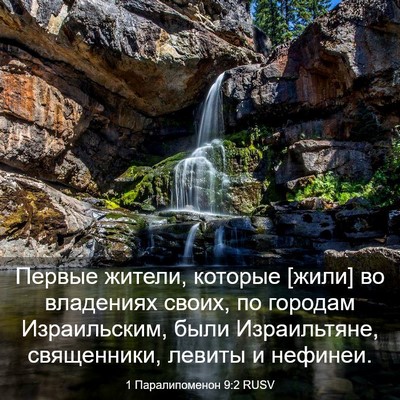 Picture 03 - 1 Паралипоменон 9:2 RUSV - Первые жители, которые - Bible Verse Picture