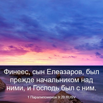 Picture 03 - 1 Паралипоменон 9:20 RUSV - Финеес, сын Елеазаров, был - Bible Verse Picture