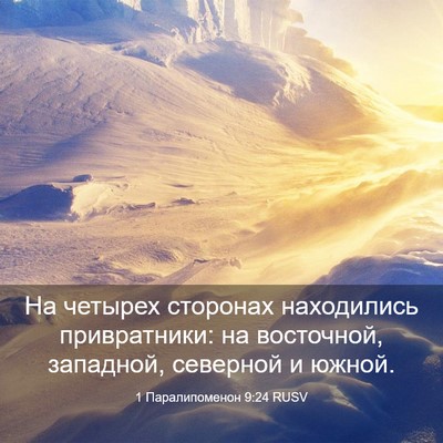 Picture 03 - 1 Паралипоменон 9:24 RUSV - На четырех сторонах - Bible Verse Picture
