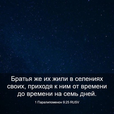 Picture 03 - 1 Паралипоменон 9:25 RUSV - Братья же их жили в - Bible Verse Picture