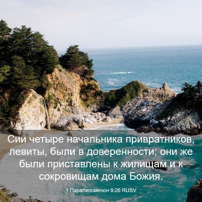 Picture 03 - 1 Паралипоменон 9:26 RUSV - Сии четыре начальника - Bible Verse Picture