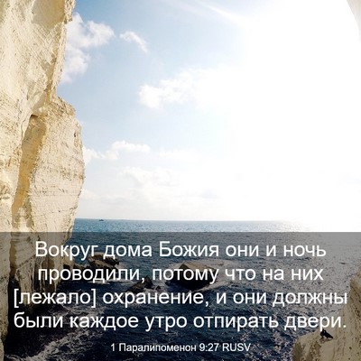 Picture 03 - 1 Паралипоменон 9:27 RUSV - Вокруг дома Божия они и - Bible Verse Picture