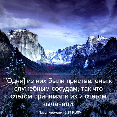 Picture 03 - 1 Паралипоменон 9:28 RUSV - [Одни] из них были - Bible Verse Picture