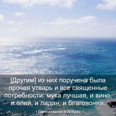 Picture 03 - 1 Паралипоменон 9:29 RUSV - [Другим] из них поручена - Bible Verse Picture