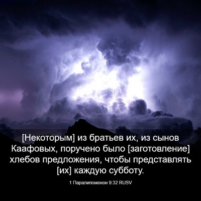 Picture 03 - 1 Паралипоменон 9:32 RUSV - [Некоторым] из братьев их, - Bible Verse Picture