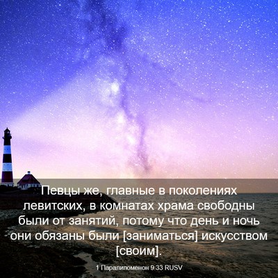Picture 03 - 1 Паралипоменон 9:33 RUSV - Певцы же, главные в - Bible Verse Picture