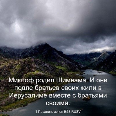 Picture 03 - 1 Паралипоменон 9:38 RUSV - Миклоф родил Шимеама. И они - Bible Verse Picture