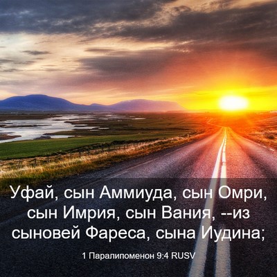 Picture 03 - 1 Паралипоменон 9:4 RUSV - Уфай, сын Аммиуда, сын Омри, - Bible Verse Picture
