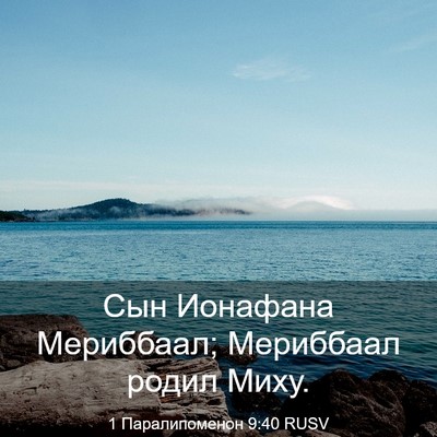 Picture 03 - 1 Паралипоменон 9:40 RUSV - Сын Ионафана Мериббаал; - Bible Verse Picture