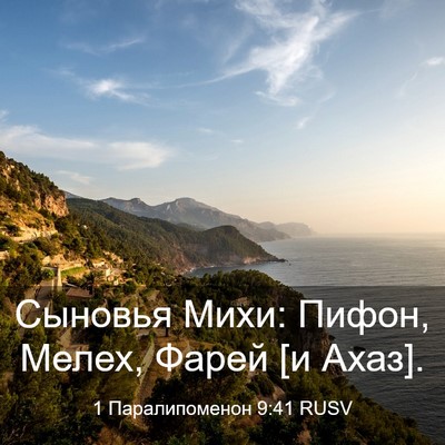 Picture 03 - 1 Паралипоменон 9:41 RUSV - Сыновья Михи: Пифон, Мелех, - Bible Verse Picture
