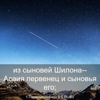 Picture 03 - 1 Паралипоменон 9:5 RUSV - из сыновей Шилона--Асаия - Bible Verse Picture