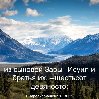 Picture 03 - 1 Паралипоменон 9:6 RUSV - из сыновей Зары--Иеуил и - Bible Verse Picture