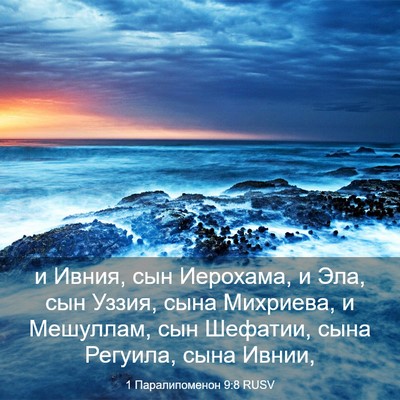 Picture 03 - 1 Паралипоменон 9:8 RUSV - и Ивния, сын Иерохама, и - Bible Verse Picture