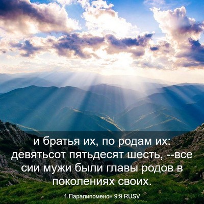 Picture 03 - 1 Паралипоменон 9:9 RUSV - и братья их, по родам их: - Bible Verse Picture