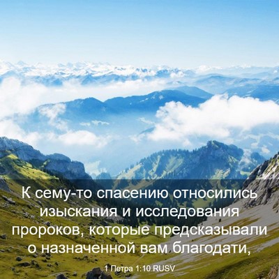 Picture 03 - 1 Петра 1:10 RUSV - К сему-то спасению - Bible Verse Picture