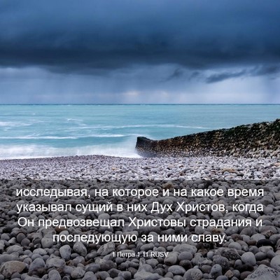 Picture 03 - 1 Петра 1:11 RUSV - исследывая, на которое и на - Bible Verse Picture