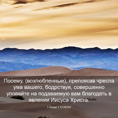 Picture 03 - 1 Петра 1:13 RUSV - Посему, (возлюбленные), - Bible Verse Picture