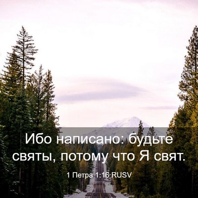 Picture 03 - 1 Петра 1:16 RUSV - Ибо написано: будьте святы, - Bible Verse Picture
