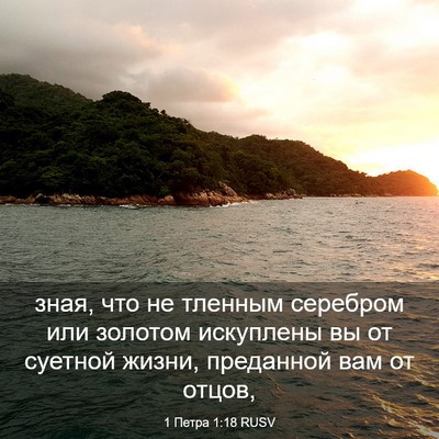 Picture 03 - 1 Петра 1:18 RUSV - зная, что не тленным - Bible Verse Picture