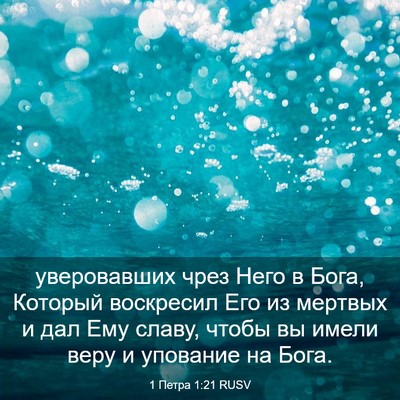 Picture 03 - 1 Петра 1:21 RUSV - уверовавших чрез Него в - Bible Verse Picture