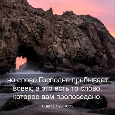 Picture 03 - 1 Петра 1:25 RUSV - но слово Господне - Bible Verse Picture