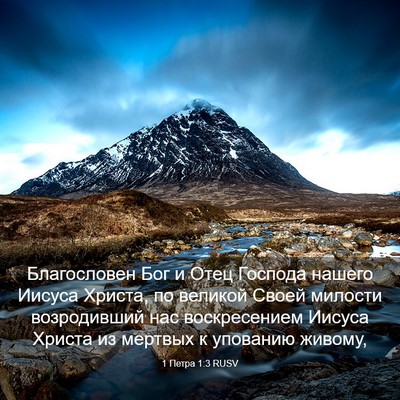 Picture 03 - 1 Петра 1:3 RUSV - Благословен Бог и Отец - Bible Verse Picture