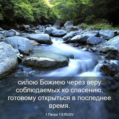 Picture 03 - 1 Петра 1:5 RUSV - силою Божиею через веру - Bible Verse Picture