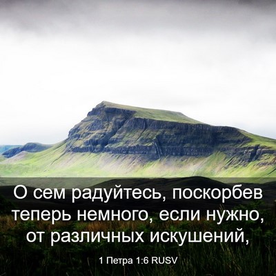 Picture 03 - 1 Петра 1:6 RUSV - О сем радуйтесь, поскорбев - Bible Verse Picture