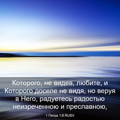 Picture 03 - 1 Петра 1:8 RUSV - Которого, не видев, любите, - Bible Verse Picture