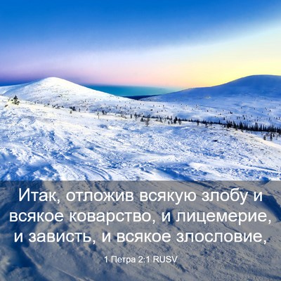Picture 03 - 1 Петра 2:1 RUSV - Итак, отложив всякую злобу - Bible Verse Picture