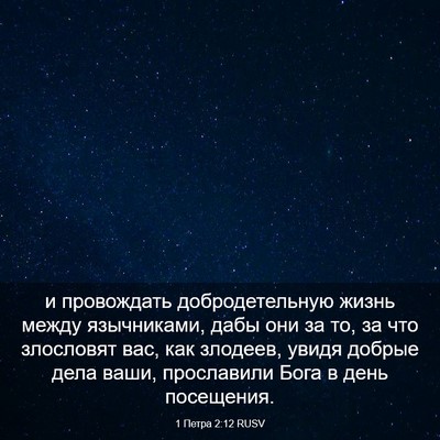 Picture 03 - 1 Петра 2:12 RUSV - и провождать - Bible Verse Picture