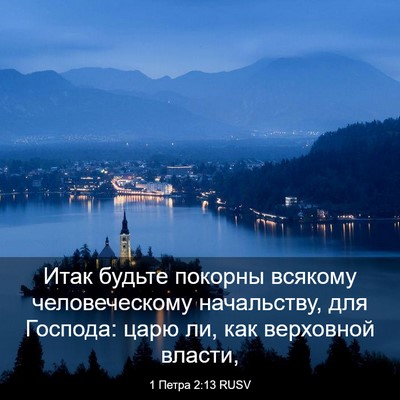 Picture 03 - 1 Петра 2:13 RUSV - Итак будьте покорны - Bible Verse Picture