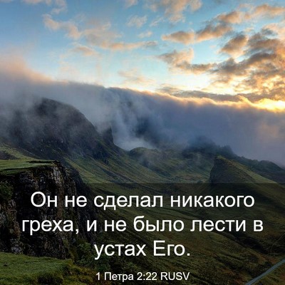 Picture 03 - 1 Петра 2:22 RUSV - Он не сделал никакого - Bible Verse Picture